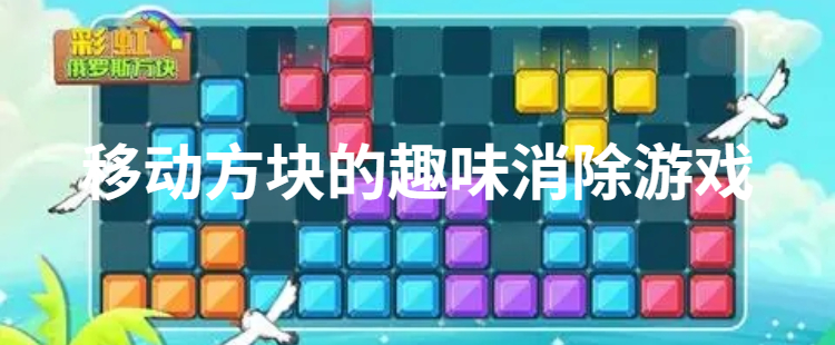 移动方块的趣味消除游戏