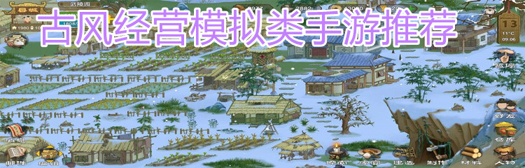 古风经营模拟类手游推荐