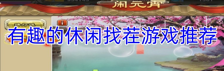 有趣的休闲找茬游戏推荐