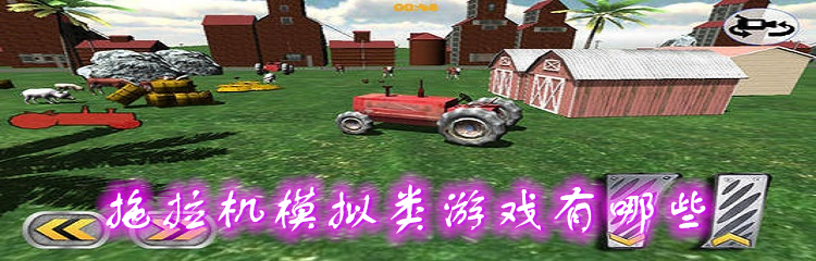 拖拉机模拟类游戏有哪些