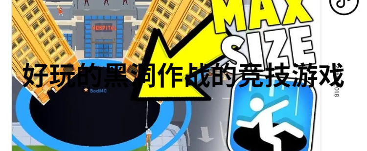 好玩的黑洞作战的竞技游戏