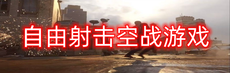 自由射击空战游戏