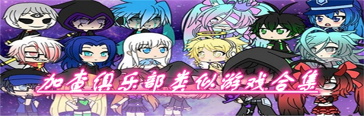 加查俱乐部类似游戏合集