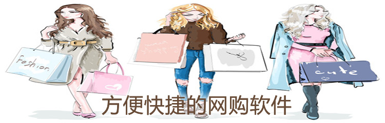方便快捷的网购软件
