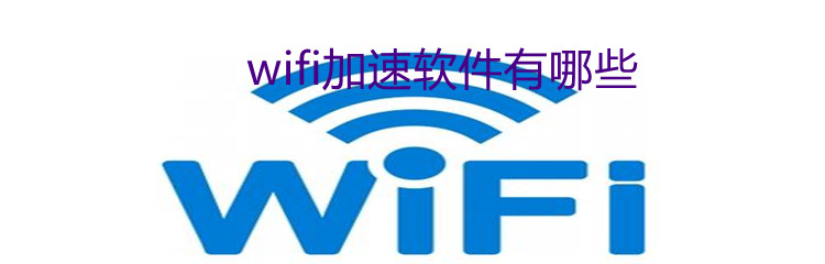 wifi加速软件有哪些