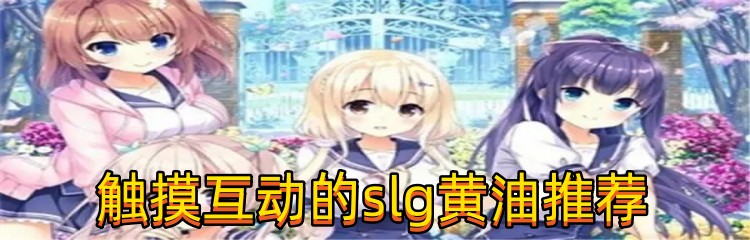 触摸互动的slg游戏ios推荐