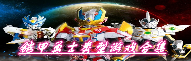 铠甲勇士类型游戏合集