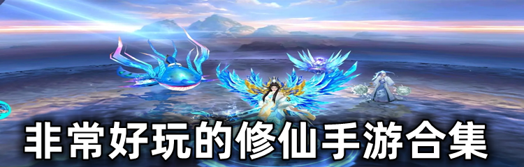 非常好玩的修仙手游合集