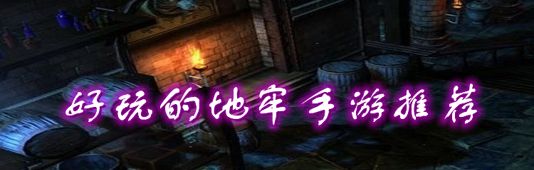 好玩的地牢手游推荐