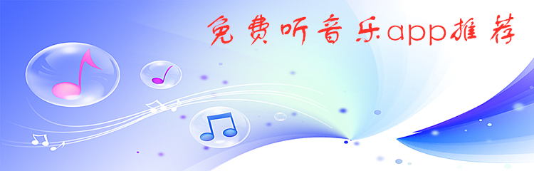 免费听音乐app推荐