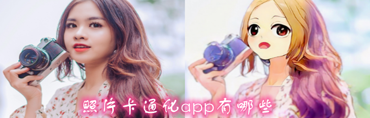 照片卡通化app有哪些
