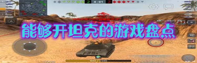 能够开坦克的游戏盘点