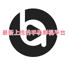 最新上线的手机影视平台