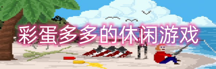 彩蛋多多的休闲游戏