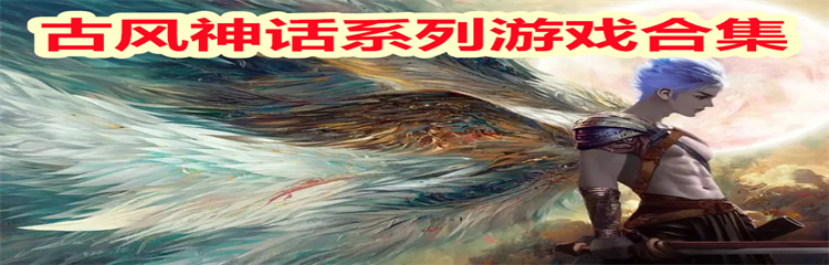 古风神话系列游戏