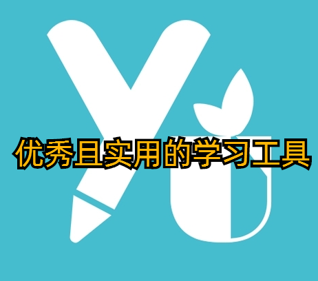 优秀且实用的学习工具
