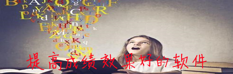 提高成绩效果好的软件