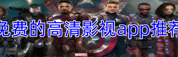 免费的高清影视app推荐
