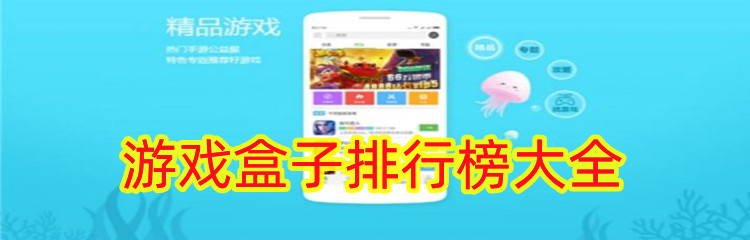 游戏盒子排行榜大全