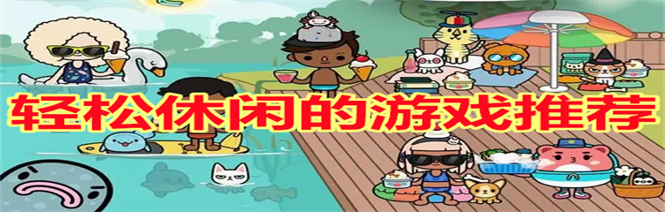 轻松休闲的游戏