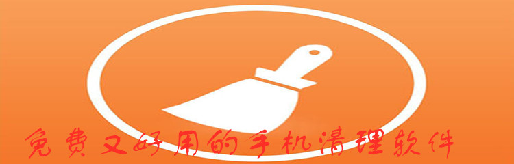 免费又好用的手机清理软件