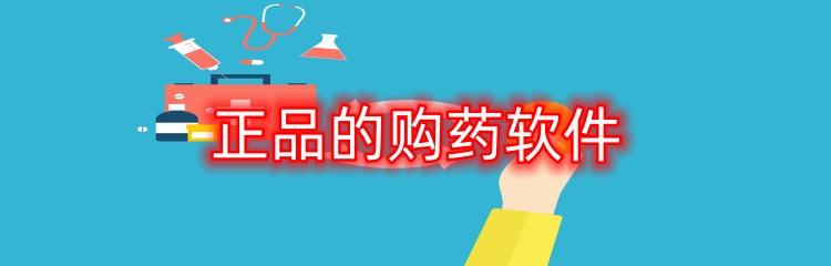 正品的购药软件