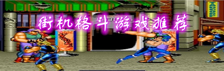 街机格斗游戏推荐