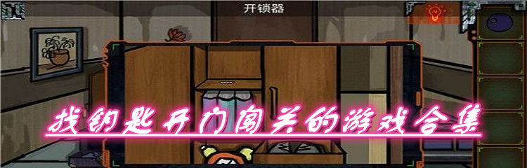 找钥匙开门闯关的游戏合集