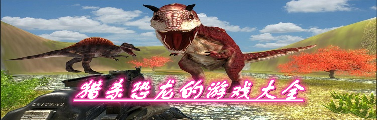 猎杀恐龙的游戏大全