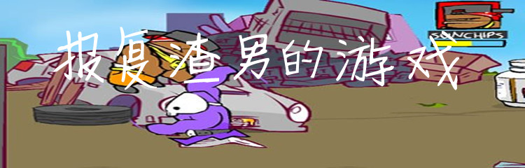 报复渣男的游戏