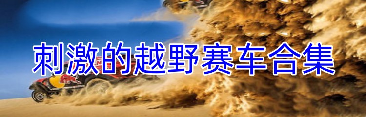 刺激的越野赛车合集