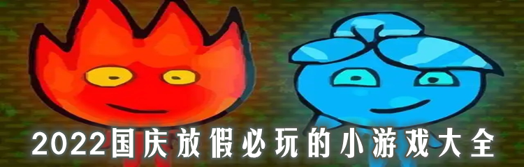 2022国庆放假必玩的小游戏大全