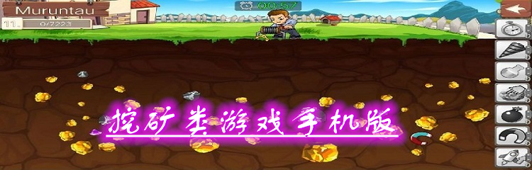 挖矿类游戏手机版