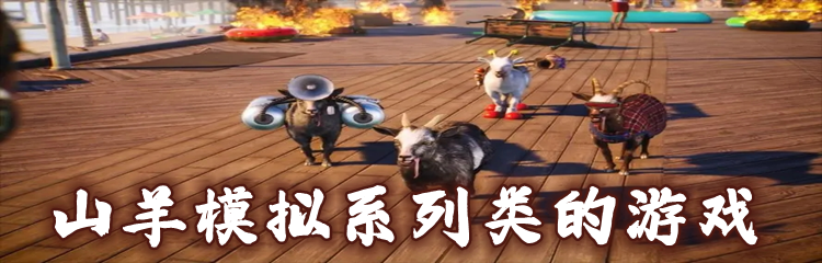 山羊模拟系列类的游戏