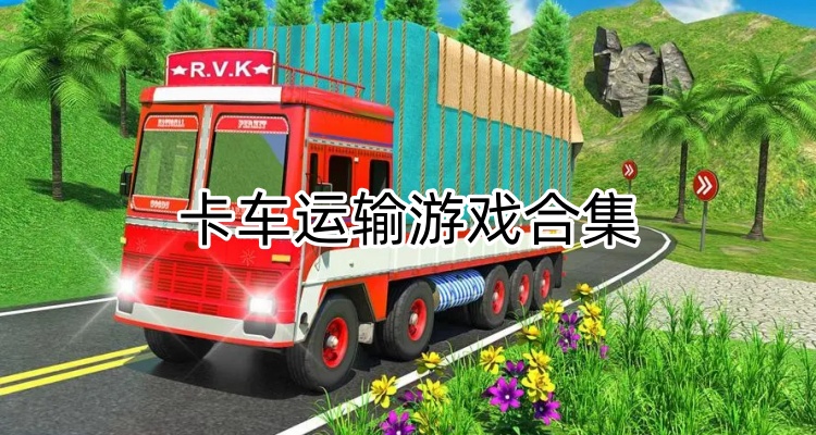 卡车运输游戏合集
