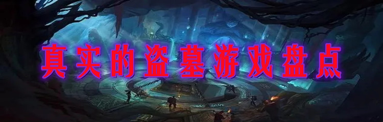 真实的盗墓游戏盘点