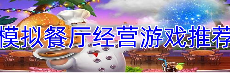 模拟餐厅经营游戏推荐