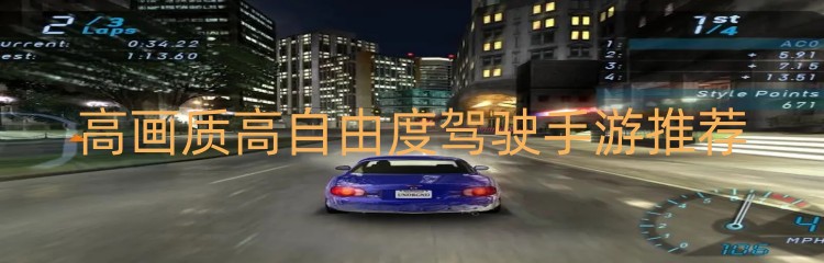 高画质高自由度驾驶手游推荐