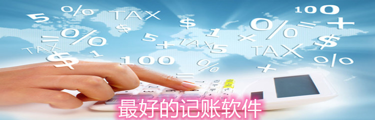最好的记账软件