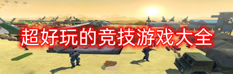 超好玩的竞技游戏大全