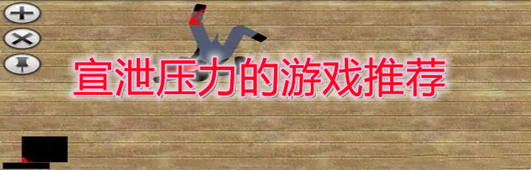 宣泄压力的游戏推荐