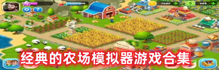 经典的农场模拟器游戏合集