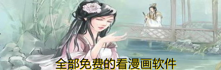 全部免费的看漫画软件