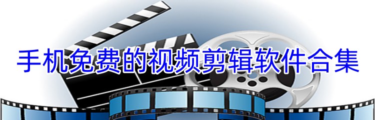 手机免费的视频剪辑软件合集