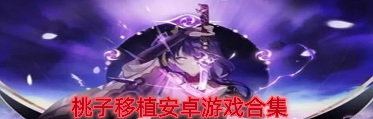 桃子移植安卓游戏合集