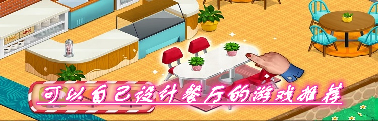 可以自己设计餐厅的游戏推荐