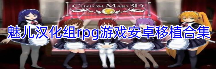 魅儿汉化组rpg游戏安卓移植合集