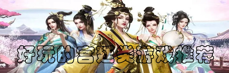 好玩的宫廷类游戏推荐