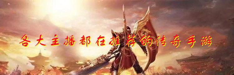 各大主播都在推荐的传奇手游