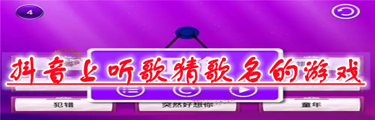 抖音上听歌猜歌名的游戏